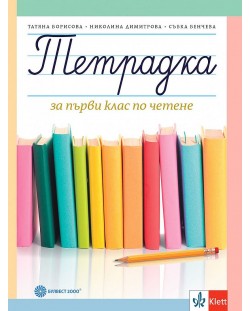 Тетрадка по четене за 1. клас. Учебна програма 2023/2024 - Борисова (Булвест)