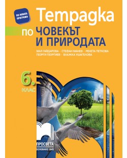 Тетрадка по човекът и природата за 6. клас. Учебна програма 2018/2019 - Мая Гайдарова (Просвета)