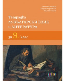 Тетрадка по български език и литература за 9. клас. Учебна програма 2023/2024 (БГ Учебник)