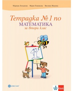 Тетрадка по математика № 1 за 2. клас. Учебна програма 2023/2024 - Мариана Богданова (Булвест)