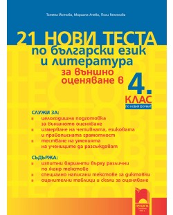 21 нови теста по български език и литература за външно оценяване в 4. клас. По новия формат