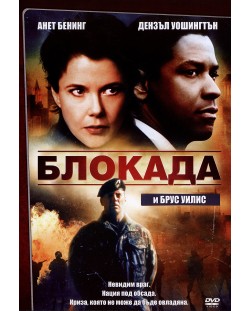 Блокада (DVD)