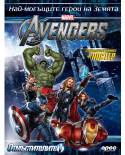 The Avengers / Отмъстителите 1: Занимателна книжка + плакат