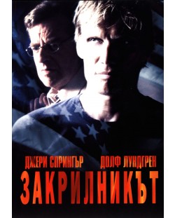 Закрилникът (DVD) - 2004