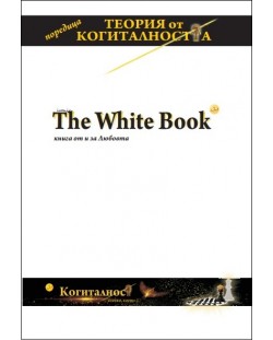 The White Book: книга от и за Любовта (Когиталност)