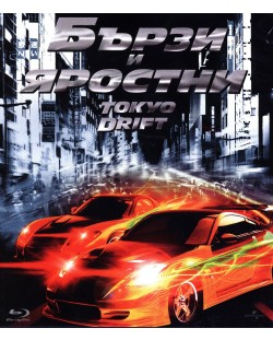 Бързи и яростни 3: Tokyo Drift (Blu-Ray)