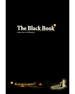 The Black Book: книга от и за Живота (Когиталност)