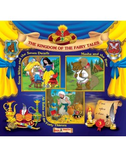 The kingdom of fairy tales 3: Snow White and the seven dwarfs, Masha and the bear, Ali Baba and the forty thieves (Е-книга)