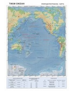 Тихи океан: Географска стенна карта (1:23 000 000)