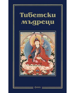 Тибетски мъдреци