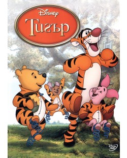 Тигър (DVD)