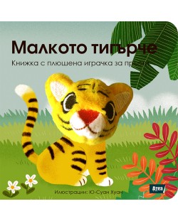 Малкото тигърче: Книжка с плюшена играчка за пръсти