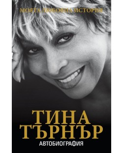 Тина Търнър: Моята любовна история (автобиография)