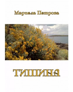 Тишина (Е-книга)