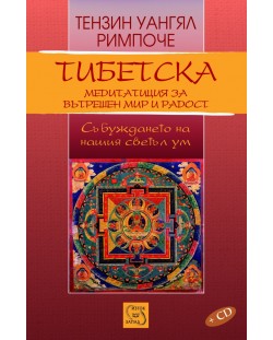 Тибетска медитация за вътрешен мир и радост