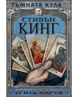 Тъмната кула 2: Трите карти (твърди корици)