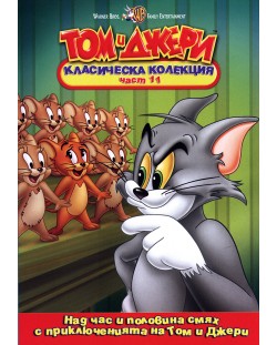 Том и Джери: Класическа колекция - Част 11 (DVD)
