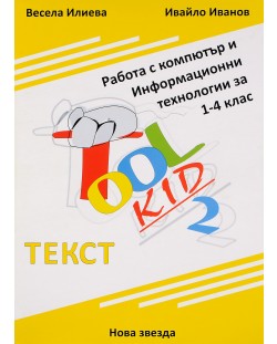 Tool Kid 2. Работа с компютър и Информационни технологии за 1. – 4. клас: Текст  (учебни карти + приложение)