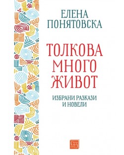 Толкова много живот. Избрани разкази и новели