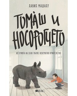Томаш и носорогчето (Е-книга)
