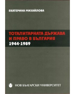 Тоталитарната държава и право в България 1944-1989