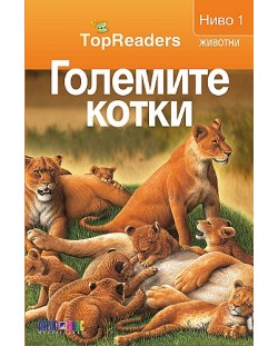 TopReaders: Големите котки