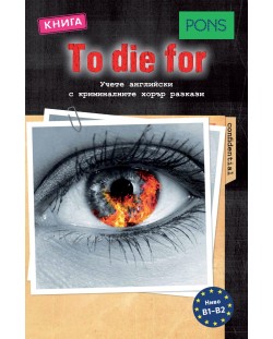 To die for (Учете английски с криминалните хорър разкази - ниво B1 и B2)