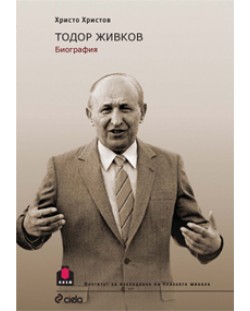 Тодор Живков. Биография
