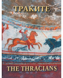 Траките. The Thracians (твърди корици)