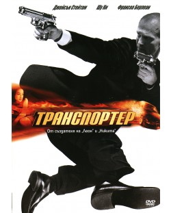Транспортер (DVD)