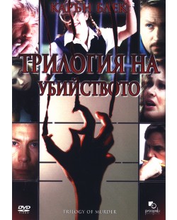 Трилогия на убийството (DVD)