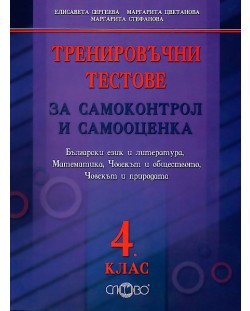 Тренировъчни тестове за самоконтрол и самооценка Български език и литература, Математика, Човекът и обществото, Човекът и природата - 4. клас