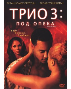 Трио 3: Под опека (DVD)