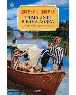 Трима души в една лодка