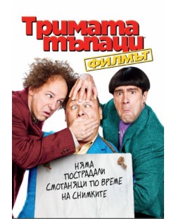 Тримата тъпаци (DVD)