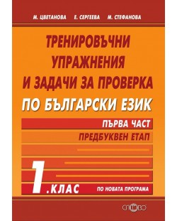 Тренировъчни упражнения и задачи за проверка по български език - 1. клас. Първа част: Предбуквен етап. Учебна програма 2018/2019