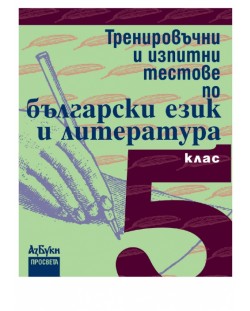 Тренировъчни и изпитни тестове по български език и литература - 5. клас
