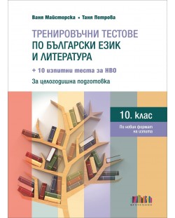 Тренировъчни тестове по български език и литература за 10. клас + 10 изпитни теста за НВО  - второ, допълнено издание. Учебна програма 2023/2024 (БГ Учебник)