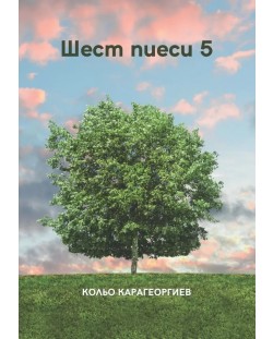 Шест пиеси 5 (Е-книга)