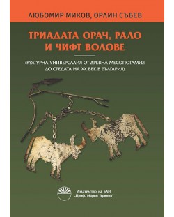 Триадата орач, рало и чифт волове (Културна универсалия от Древна Месопотамия до средата на XX век в България)