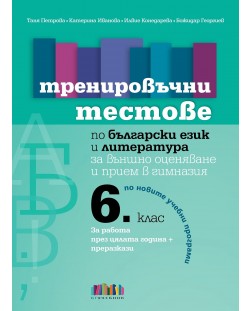 Тренировъчни тестове по български език и литература за 6. клас за външно оценяване и прием в гимназия. Учебна програма 2023/2024 (Бг учебник)