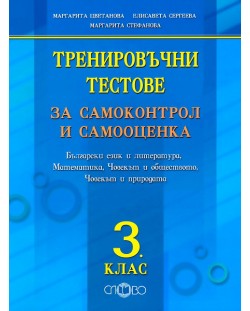 Тренировъчни тестове за самоконтрол и самооценка Български език и литература, Математика, Човекът и обществото, Човекът и природата - 3. клас