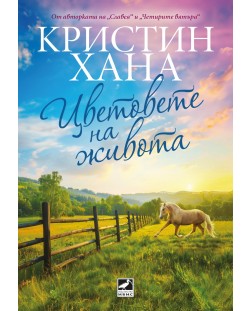 Цветовете на живота (Кристин Хана)