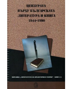 Цензурата върху българската литература и книга. 1944–1990