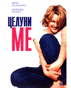 Целуни ме (DVD)