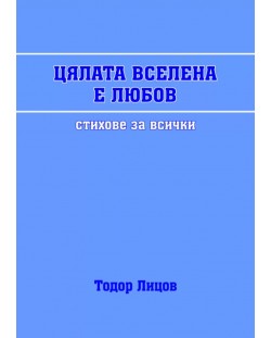 Цялата вселена е любов (Е-книга)