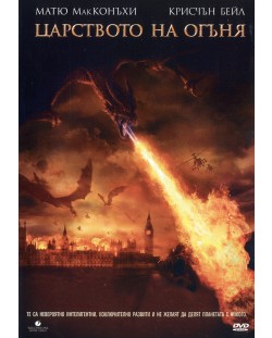 Царството на огъня (DVD)
