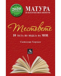 Матура по български език и литература: Тестовете - 10 теста по модела на МОН. Формат на изпита 2020 година (Персей)