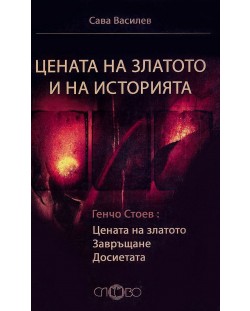 Цената на златото и на историята