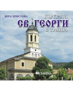 Църквата Св. Георги в Трявна